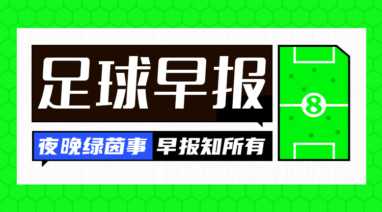 早报：金球奖预定！维尼修斯帽子戏法皇马5-2多特